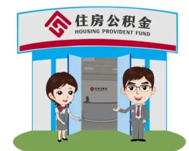 淮南装修可以用住房公积金么（装修能使用公积金吗）